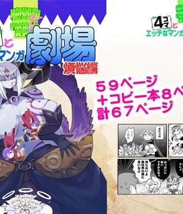 【無料エロ漫画】もんむす・くえすと！4コマとエッチなマンガ劇場煩悩編｜d_809608