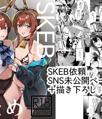 【無料エロ漫画】SKEBまとめ｜d_809617