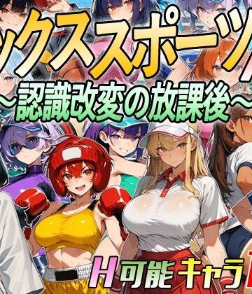 【無料エロ漫画】【アニメ＆ボイス】セックススポーツAV 〜認識改変の放課後〜｜d_809666