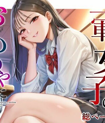 【無料エロ漫画】クラスの一軍女子のおもちゃになった…｜d_809690