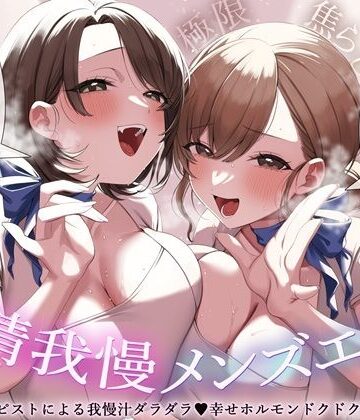 【無料エロ漫画】【極限焦らし】【射精我慢メンズエステ】W意地悪セラピストによる我慢汁ダラダラ（はーと）幸せホルモンドクドク（はーと）マッサージ【CV分倍河原シホ】【CV乙倉ゅい】｜d_809696