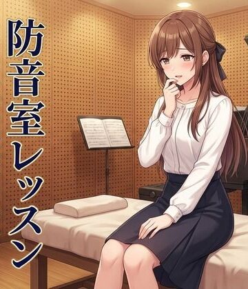 【無料エロ漫画】防音室レッスン 〜声だけは、彼のものだった〜｜d_809797