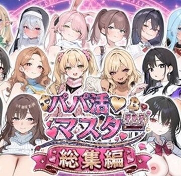 【無料エロ漫画】パパ活マスター 〜総集編〜｜d_809941