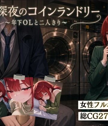 【無料エロ漫画】【スマホ対応】木曜深夜のコインランドリー 〜年下OLとふたりきり〜｜d_810032
