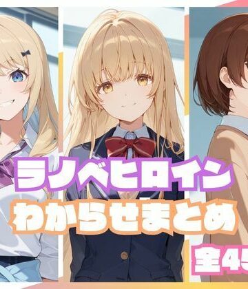 【無料エロ漫画】ラノベヒロインわからせまとめ｜d_810043