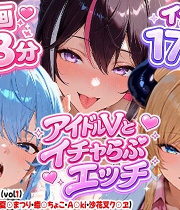 【無料エロ漫画】【高画質アニメ】アイドルVとイチャらぶエッチ〜A○KI・星○すいせい・夏○まつり・癒○ちょこ・沙花○クロヱ〜｜d_810155