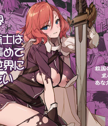 【無料エロ漫画】異世界性騎士は〇〇集めて元の世界に帰りたい｜d_810168