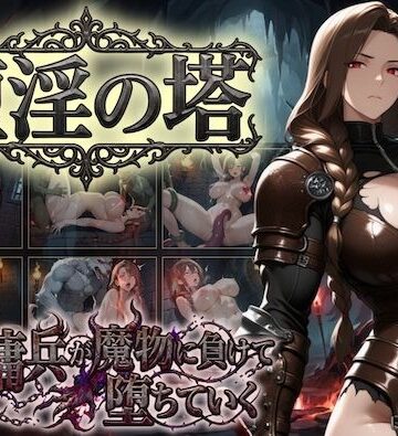 【無料エロ漫画】堕淫の塔〜女傭兵が魔物に負けて堕ちていく〜｜d_810217