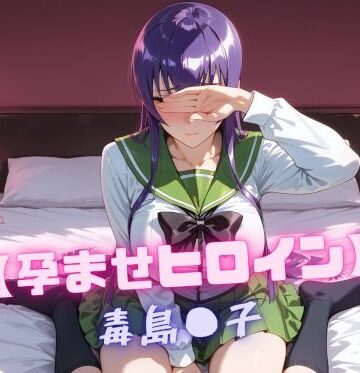 【無料エロ漫画】【孕ませヒロイン】毒島〇子｜d_810218
