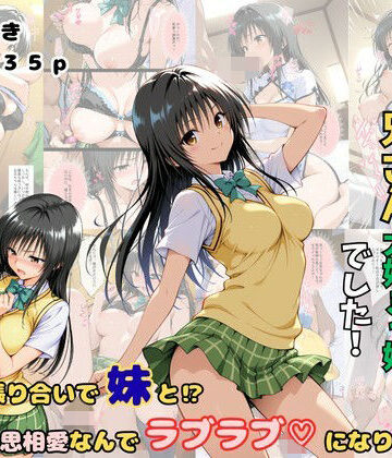 【無料エロ漫画】俺の妹は兄さん大好きっ娘でした！ 意地の張り合いで妹と？相思相愛なんでラブラブになりました｜d_810219