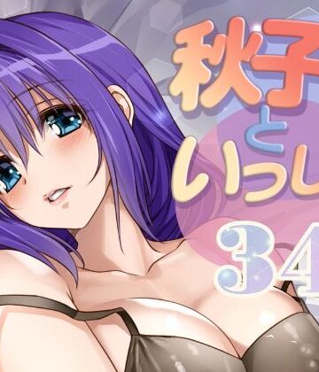 【無料エロ漫画】秋子さんといっしょ34｜d_810336