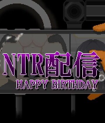 【無料エロ漫画】NTR配信─HAPPY BIRTHDAY─｜d_810337