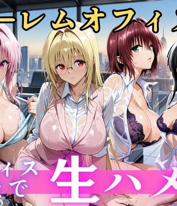 【無料エロ漫画】朝から晩までハーレムオフィス 【Tol○veる】｜d_810389