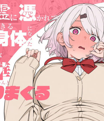 【無料エロ漫画】悪霊に憑かれてHできる身体になった僕がお姉ちゃんとヤリまくる話｜d_810463