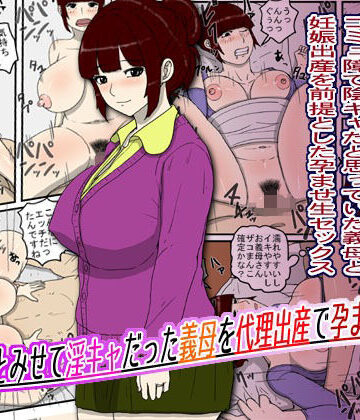 【無料エロ漫画】陰キャとみせて淫キャだった義母を代理出産で孕ませた話｜d_810473
