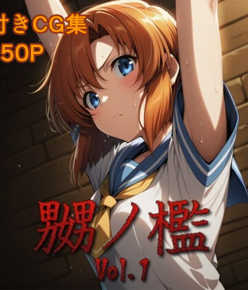 【無料エロ漫画】嬲ノ檻 vol.1｜d_810514