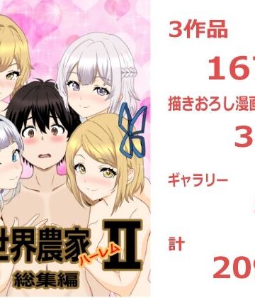 【無料エロ漫画】のんのんのんびり異世界農家ハーレム 総集編II｜d_810547