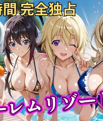 【無料エロ漫画】朝から晩までハーレムリゾート 【IS】｜d_810576
