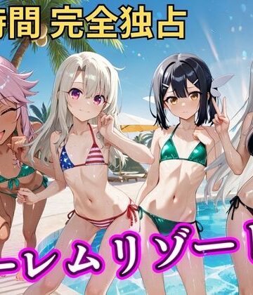 【無料エロ漫画】朝から晩までハーレムリゾート 【プリ○マ☆イリヤ】｜d_810577