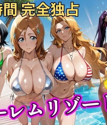 【無料エロ漫画】朝から晩までハーレムリゾート 【BLE○CH】｜d_810579