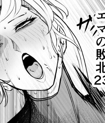 【無料エロ漫画】スーパーヒロイン エマの敗北23｜d_810601