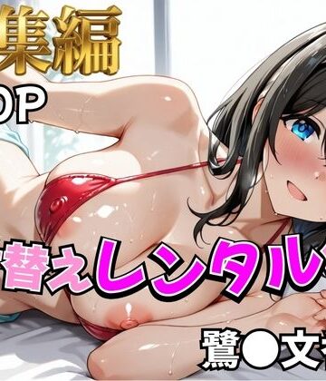 【無料エロ漫画】【ア○マス】着せ替えレンタル彼女〜鷺沢○香編〜【総集編】｜d_810637