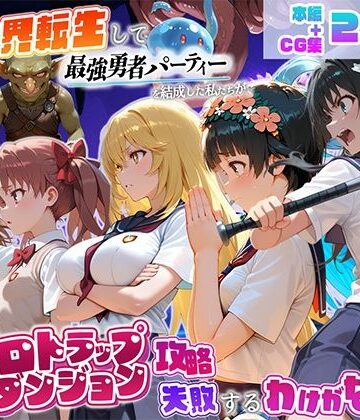 【無料エロ漫画】異世界転生して最強勇者パーティーを結成した私がエロトラップダンジョン攻略に失敗するわけがない！科学編｜d_810687