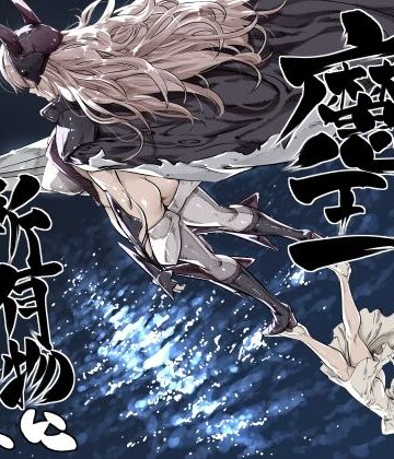 【無料エロ漫画】異世界の医師3 不感症の魔王 所有物に堕つ！！｜d_810780