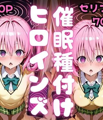 【無料エロ漫画】【セリフ付き】催●種付けヒロインズ ナ●＆モ●編｜d_810858