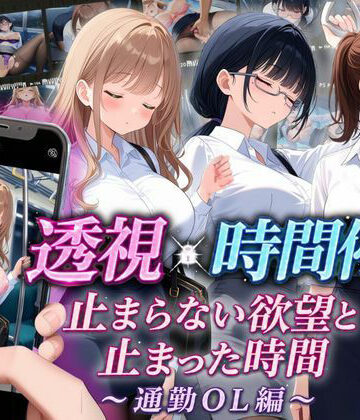 【無料エロ漫画】【スマホ対応】透視×時間停止 止まらない欲望と止まった時間〜通勤OL編〜｜d_811295