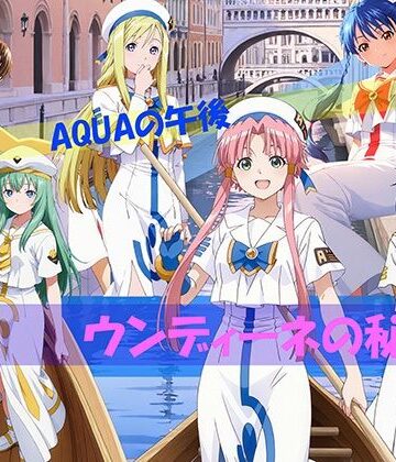 【無料エロ漫画】【CG500枚！】AQUAの午後 ウンディーネの秘密｜d_811313