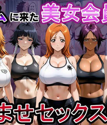 【無料エロ漫画】ジムに来た美女会員と孕ませセックスした話 ブリーチ編｜d_811355