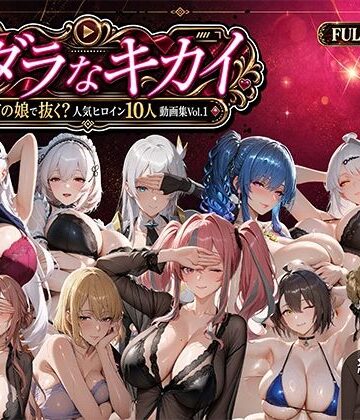【無料エロ漫画】ミダラなキカイ 〜今日はどの娘で抜く！？ 人気ヒロイン10人動画集Vol.1〜｜d_811521