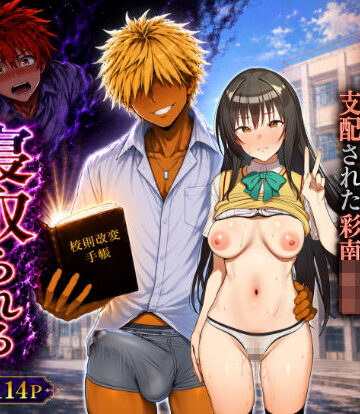 【無料エロ漫画】校則改変された学校でヤリチンに寝取られるヒロイン達（古手川・ヤミ・春菜・ララ）｜d_811586