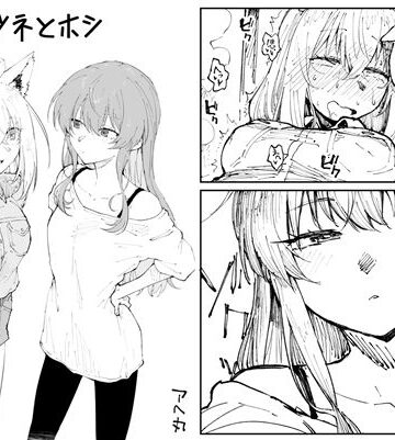 【無料エロ漫画】キツネとホシ｜d_811591