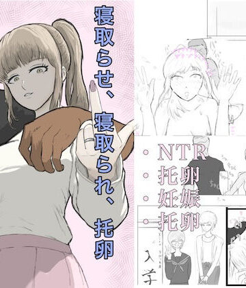 【無料エロ漫画】寝取らせ、寝取られ、托卵、旦那の遺伝子はxx｜d_811640