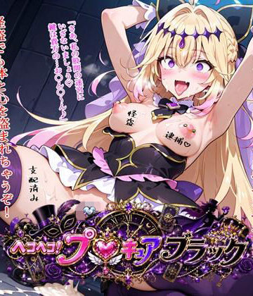 【無料エロ漫画】ヘコヘコ！プ〇キュア ブラック｜d_811698
