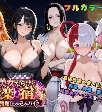 【無料エロ漫画】浴衣美女だらけの極楽宿〜魅惑の旅館住み込みバイト〜｜d_811767