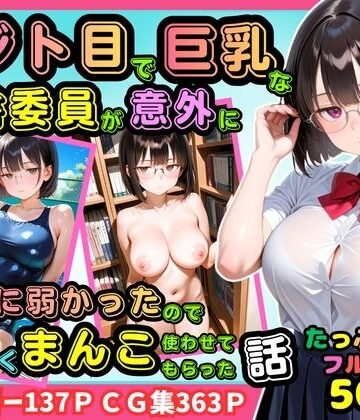 【無料エロ漫画】【500枚】ジト目で巨乳な図書委員が意外に押しに弱かったので遠慮なくマンコ使わせてもらった話【地味眼鏡少女】｜d_811805