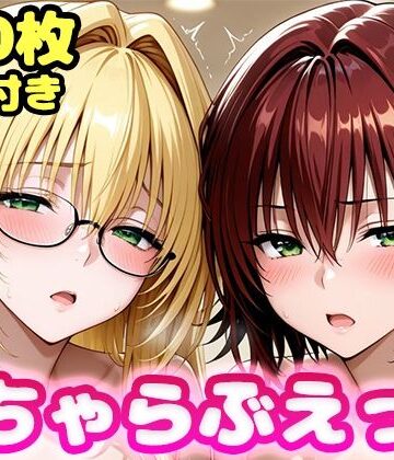 【無料エロ漫画】いちゃらぶえっち ティ●ーユ＆御門●子編｜d_811812