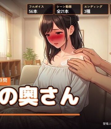 【無料エロ漫画】隣の奥さん 〜夏の三十日間〜｜d_811813