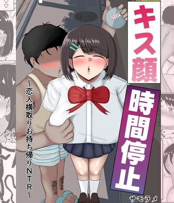 【無料エロ漫画】キス顔時間停止〜恋人横取りお持ち帰りNTR〜｜d_811892