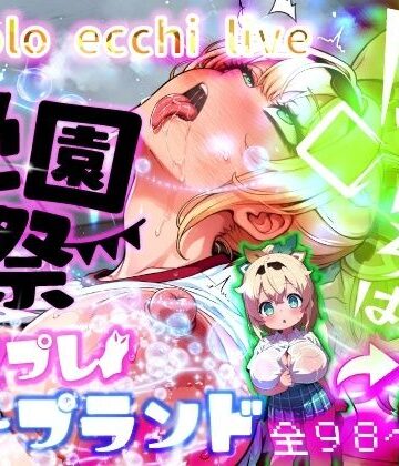 【無料エロ漫画】ほろえっちらいぶ 風◯いろは 学祭！コスプレソープランド…でござる｜d_811906