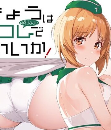 【無料エロ漫画】きょうはコレでいいか！｜d_812032