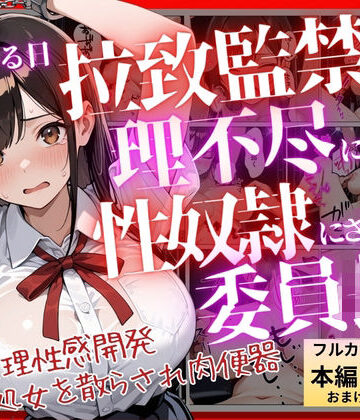 【無料エロ漫画】【コミック】ある日、拉致監禁されて理不尽に性奴●にされた委員長〜処女を散らされ快楽堕ちするまで〜｜d_812123