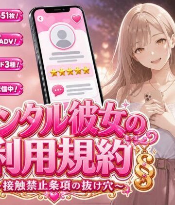 【無料エロ漫画】レンタル彼女の利用規約 〜接触禁止条項の抜け穴を探す10回の指名〜｜d_812146