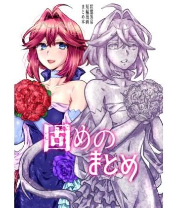 【無料エロ漫画】固めのまとめ｜d_812161