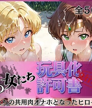 【無料エロ漫画】その女たち、玩具化許可証発行済み -街の男たちの共用肉オナホとなったヒロインたち- ビー〇ス＆ジュ〇ター編｜d_812193