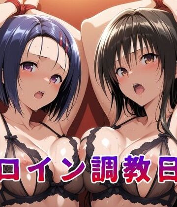 【無料エロ漫画】ヒロイン調教日記 古●川唯＆西●寺春菜篇｜d_812286