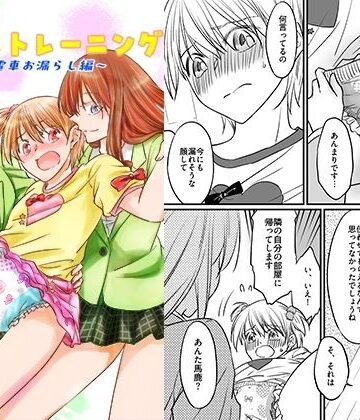 【無料エロ漫画】二十歳からのトイレトレーニング〜電車お漏らし編〜｜d_812388